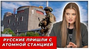 Русские пришли с атомной станцией, американцы — с подзатыльниками. Кто победил?|AfterShock.news