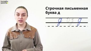 Письмо букв Д, д. Обучение грамоте 1 класс