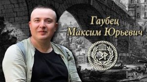 Максим Гаубец- Забытые руины- Ламповый шум- от 14 мая 2025