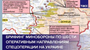 Брифинг Минобороны по шести оперативным направлениям спецоперации на Украине