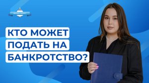 Кто может подать на банкротство?