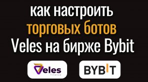 Как настроить торговых ботов Veles на бирже Bybit. Трейдинг криптовалют