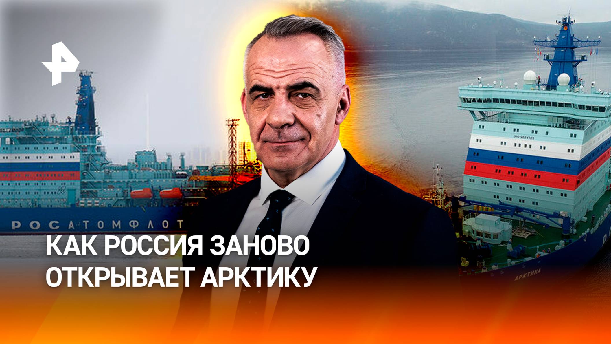 Покорение Арктики: почему Россия будет строить новые ледоколы / Итоги недели с Петром Марченко
