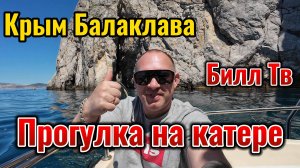 Крым Балаклава прогулка на катере по черному морю