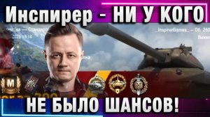 Инспирер ★ НИ У КОГО НЕ БЫЛО ШАНСОВ!