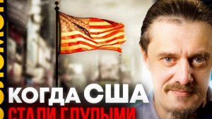 Когда Америка стала тупой?