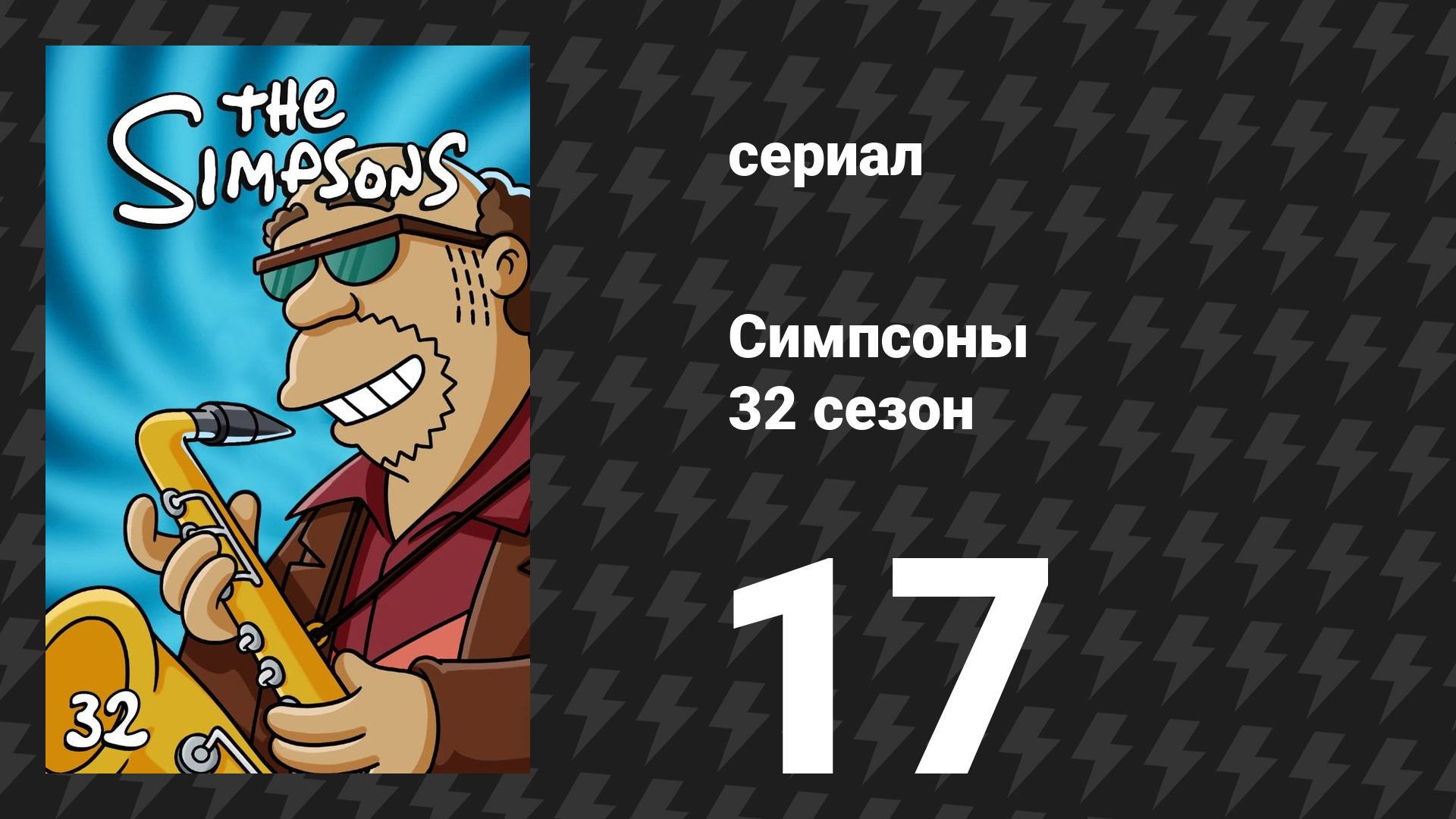 Симпсоны 32 сезон 17 серия «Неогранённые женщины» (мультсериал, 2020)