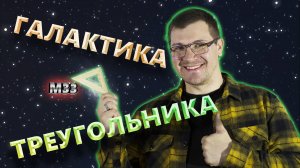 Галактика Треугольника. Одна из ближайших к Млечному Пути.