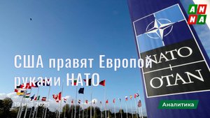 НАТО из оборонительного союза становится инструментом американского влияния