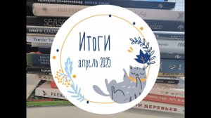 Итоги за апрель 2025: покупки, раскрашенные работы, работы в процессе и планы на месяц