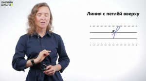 Письмо наклонных линий с петлями. Обучение грамоте 1 к?