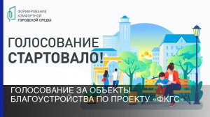 Голосование за объекты благоустройства по проекту «ФКГС»