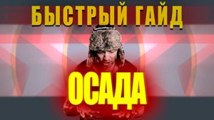 ОСАДА. Быстрый гайд. Raid: Shadow Legends