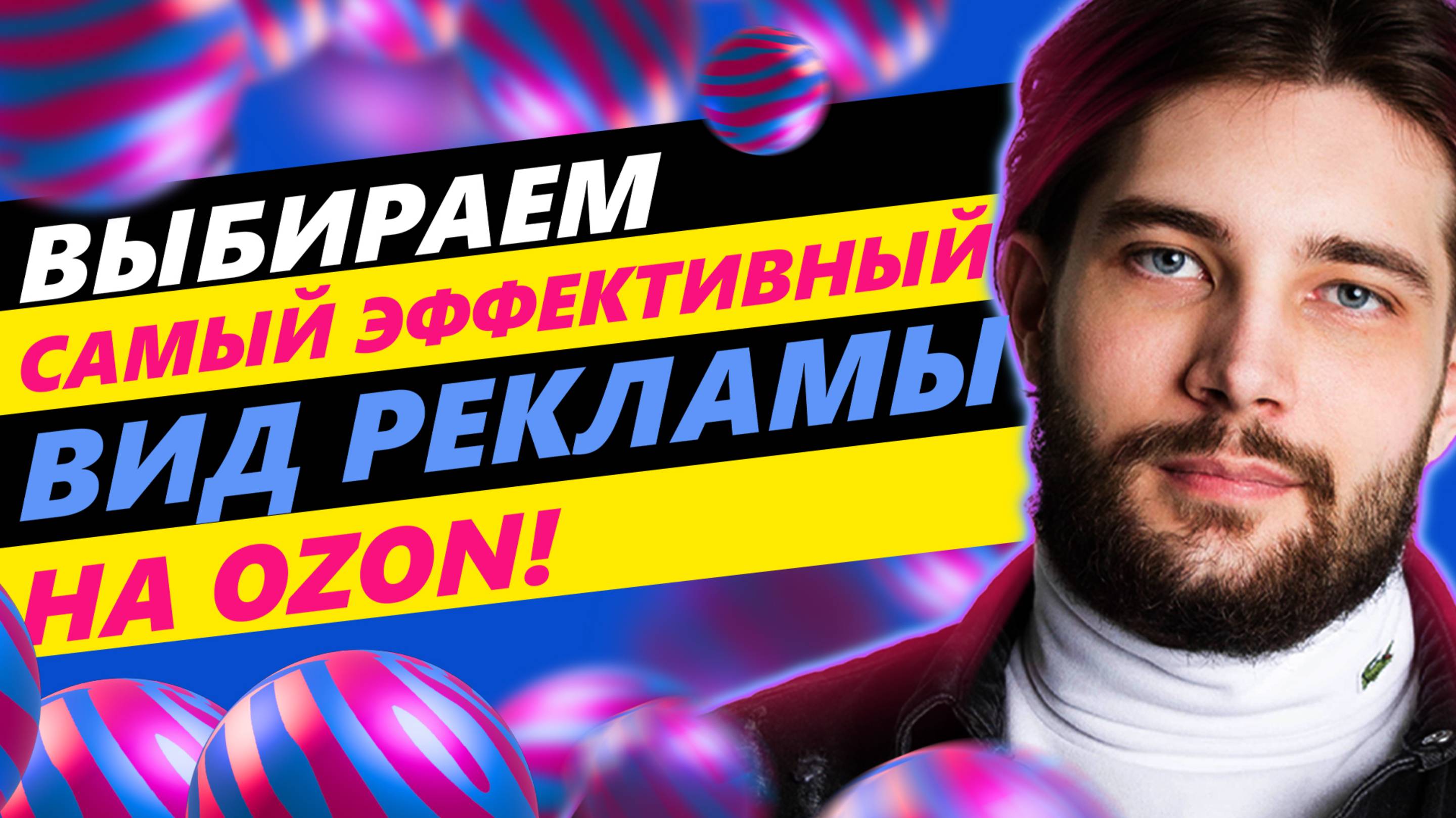 ◤Оплата за заказ vs. Вывод в топ vs. Трафареты | Как настроить рекламу Ozon