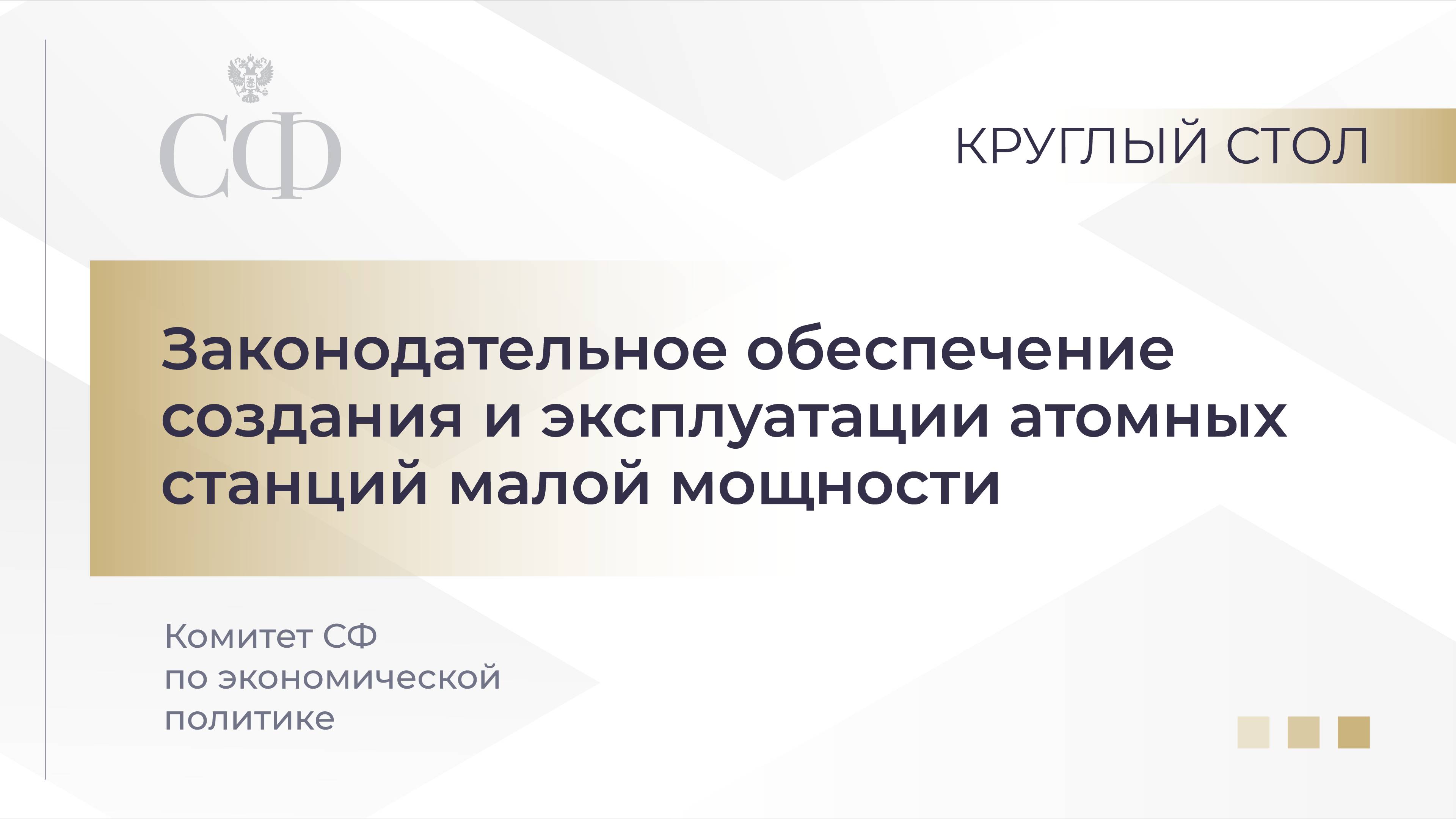 Законодательное обеспечение создания и эксплуатации атомных станций малой мощности