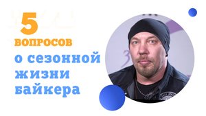 5 вопросов о сезонной жизни байкера