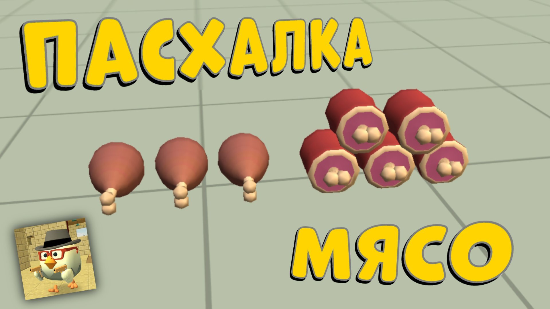 😱Как Найти Секретную ПАСХАЛКУ НА МЯСО В ЧИКЕН ГАН?! ОБНОВЛЕНИЕ 4.7.02 - *новые пасхалки empty2*