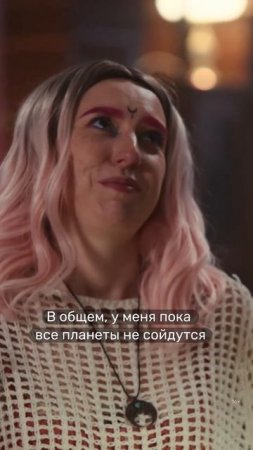 Когда пересмотрела «Натальную карту»