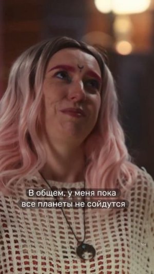 Когда пересмотрела «Натальную карту»