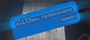 взLOмы телеканалов: 3 серия