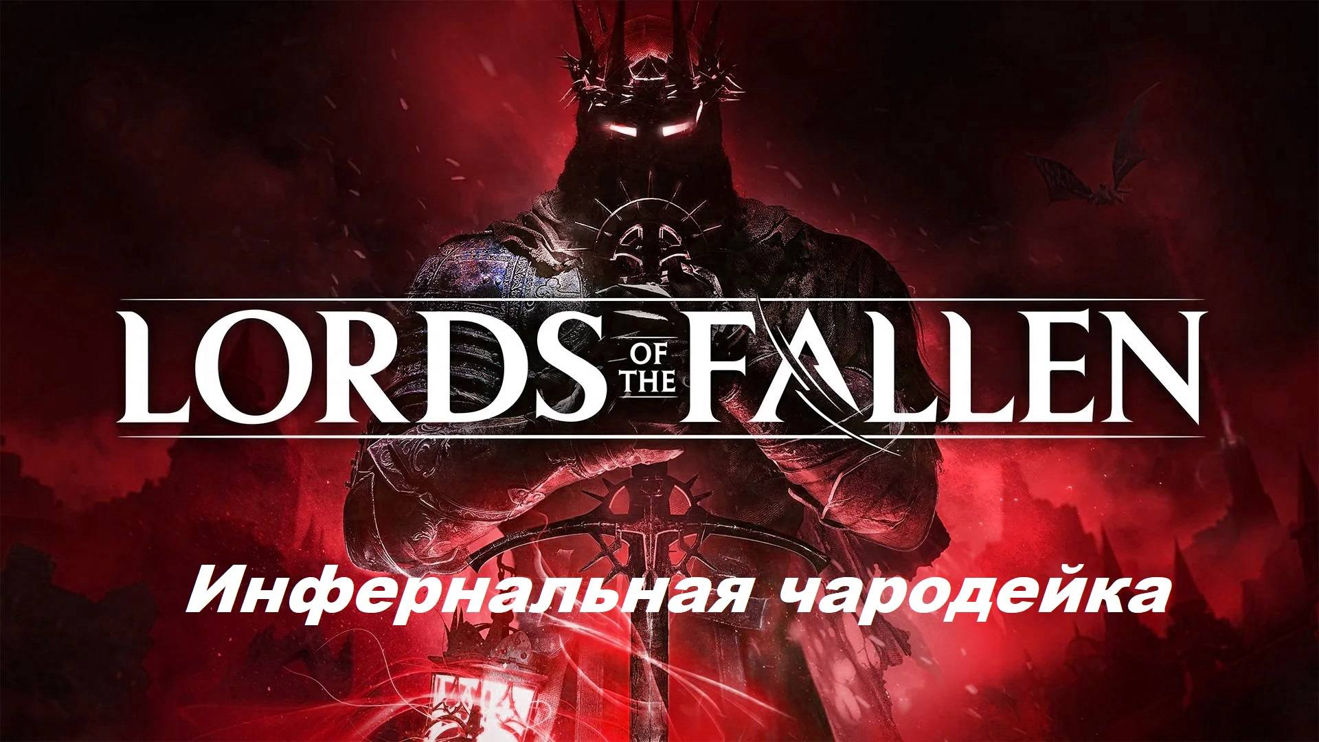 Lords Of The Fallen (2023) Инфернальная чародейка