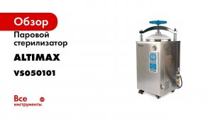 Паровой стерилизатор Altimax VS-1-35 35 л, 0.22 мПа, 134 С, 2500 Вт VS050101