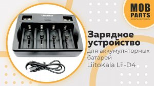 Зарядное устройство для аккумуляторных батарей LiitoKala Lii-D4