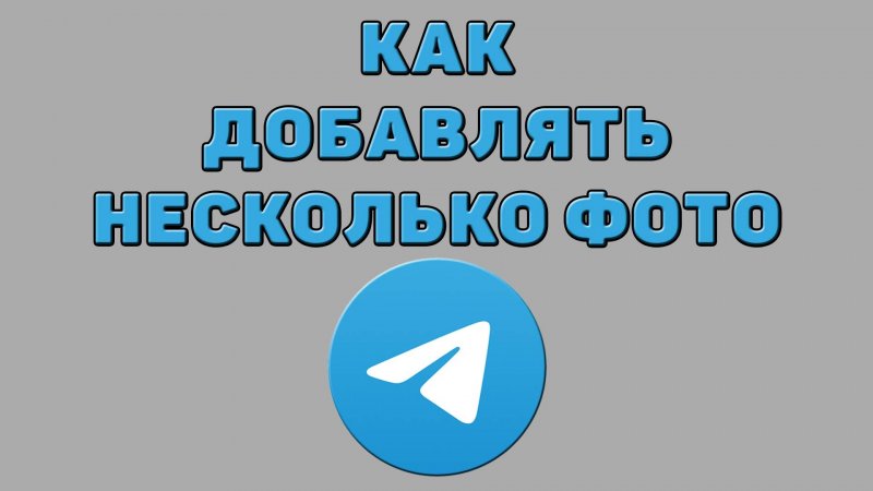 Как добавлять несколько фото в Телеграмме