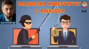 Алексей ДВ. ВЛАДИСЛАВ ИНВЕСТИРУЕТ С АЛЕКСЕЕМ