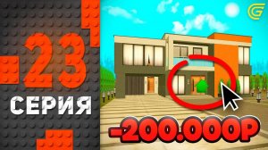 +ДОМ за 200К🤯✅ Путь Бомжа на ГРАНД МОБАЙЛ #23 - в GRAND MOBILE