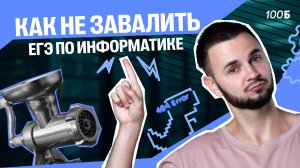 Как НЕ завалить ЕГЭ по Информатике | Артём Flash | 100балльный репетитор