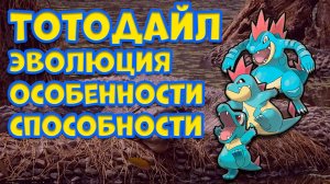 ТОТОДАЙЛ. ЭВОЛЮЦИЯ, ОСОБЕННОСТИ, СПОСОБНОСТИ