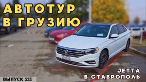 Обзор цен на седаны от 3х до 5 лет. Автотур купили Джетту