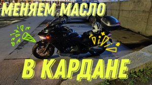 Замена масла в кардане мотоцикла