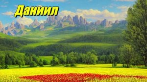 Даниил