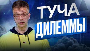 Туча Дилеммы