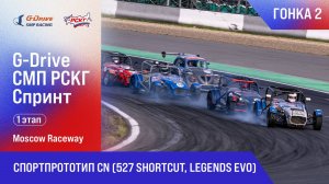 20250517_11_Спортпрототим (Shortcut, Legends Evo)_Гонка 2