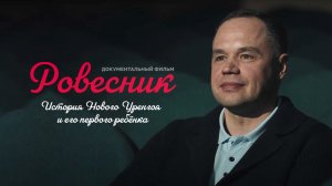 Ровесник. Документальный фильм о судьбе первого мальчика, рождённого в Новом Уренгое