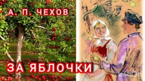 ЗА ЯБЛОЧКИ. А. П. Чехов