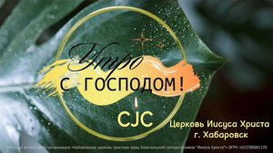 Утренняя молитва. Псалом №9