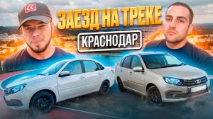 LADA GRANTA / Трек Краснодар / Гонка подписчиков