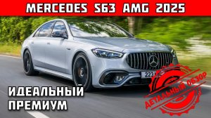 Mercedes-Benz S 63 AMG 2025 — идеал роскоши