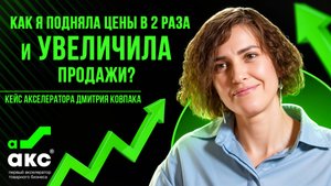 Как я подняла цены в 2 раза и УВЕЛИЧИЛА продажи? Кейс Акселератора Дмитрия Ковпака.