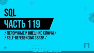 SQL - 119 - Первичные и внешние ключи - Self-Referencing связи
