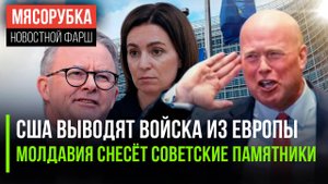 Трамп отказался спасать ЕС || Молдавия становится фашистской || Австралия требует вернуть наёмника