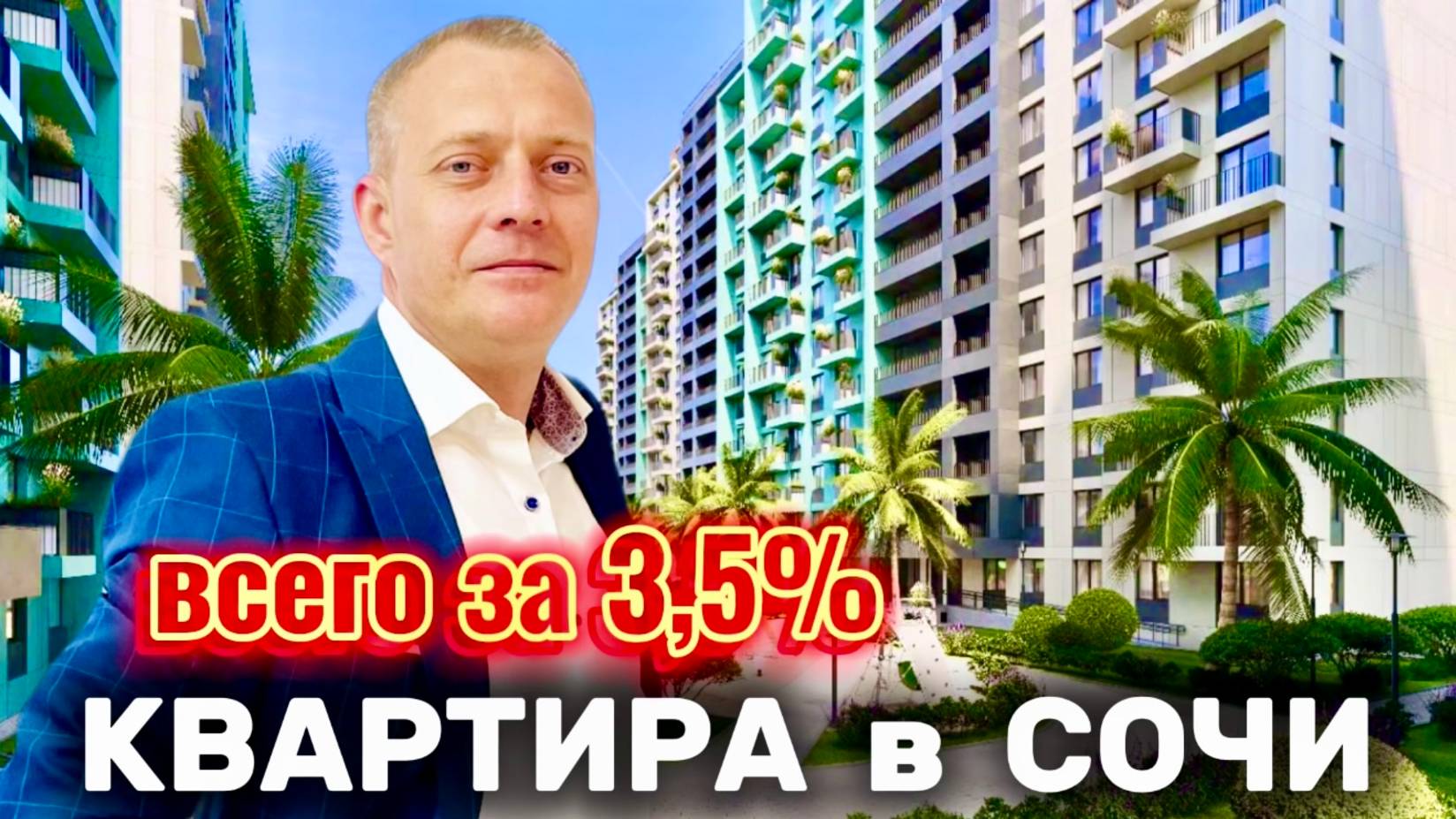 КВАРТИРА В СОЧИ В ИПОТЕКУ ПОД 3,5% !!!