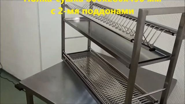 Полка сушка 800х280х490 мм с 2-мя поддонами смотреть онлайн