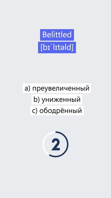#словарныйзапас / belittled 1 / Быстрый способ изучения англ