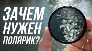 ПОЛЯРИЗАЦИОННЫЙ ФИЛЬТР