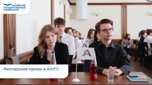 Ректорский прием в АлтГУ | 2025